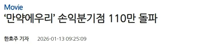 영화 '만약에 우리' 손익분기점 110만 관객 돌파 뉴스 기사 헤드라인
