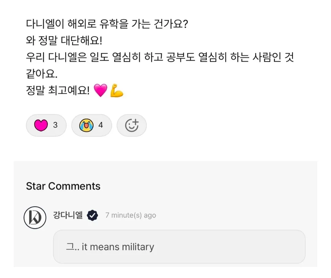 강다니엘이 유학이 아닌 군입대임을 밝히는 팬 댓글과 본인 답글 캡처