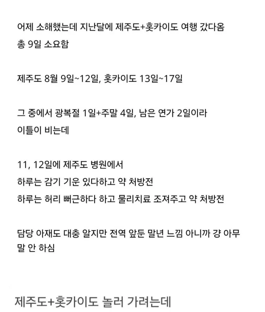 병가 낸 날 제주도 병원 다녀온 후 홋카이도 여행 일정을 설명하는 커뮤니티 게시글 캡처