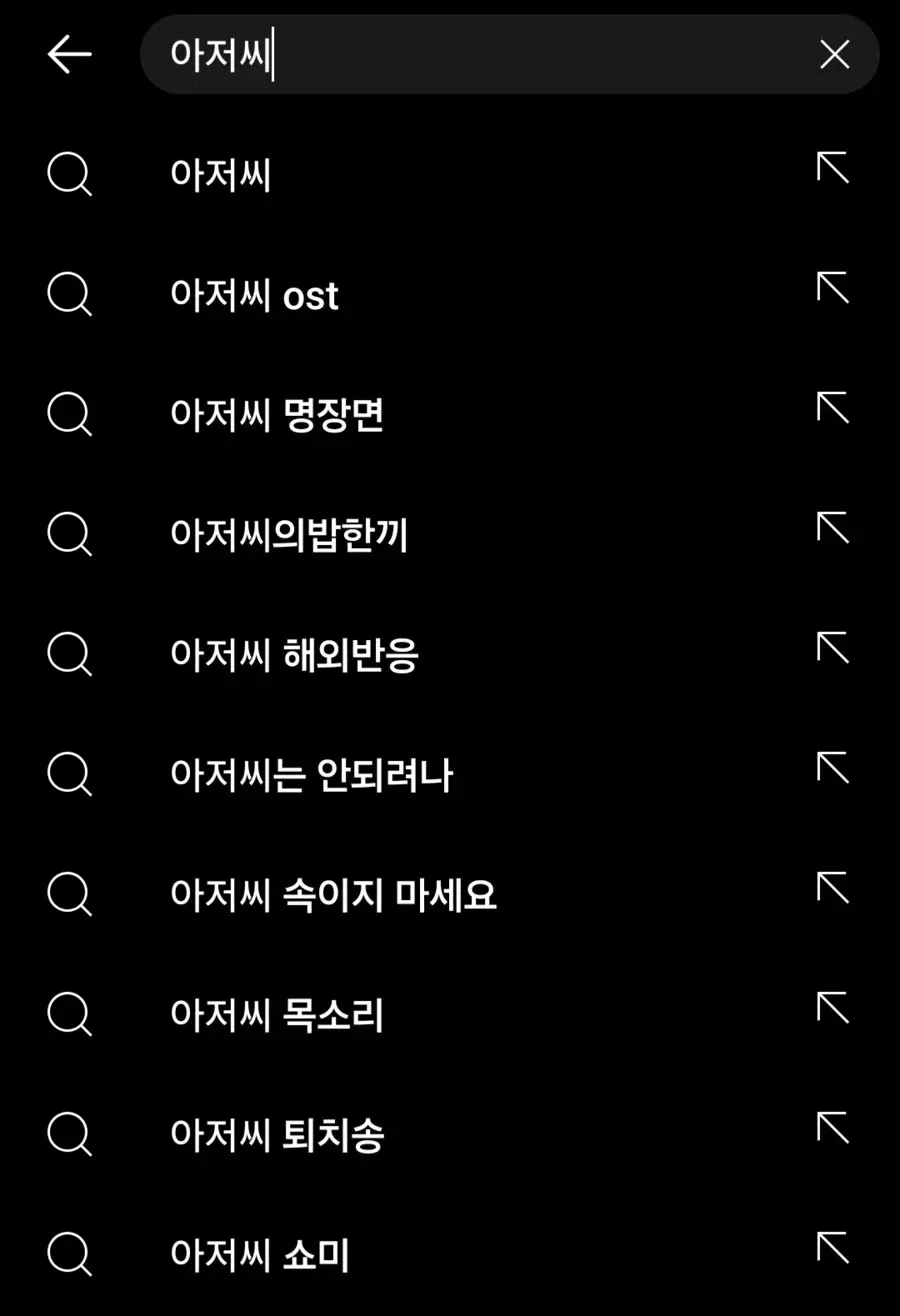 유튜브 검색창에 '아저씨' 자동완성 결과가 표시된 화면