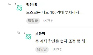 토스 앱 계좌 합산 금액 조정 불가 관련 댓글 대화 캡처