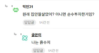 월배당 4800만원 예정자가 흙수저라고 밝히는 인스티즈 댓글 대화