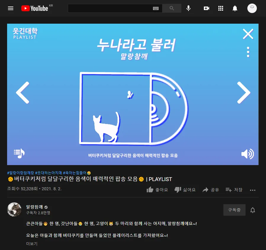 웃긴대학 플레이리스트 썸네일: 말랑참깨 채널의 달달한 팝송 모음 영상