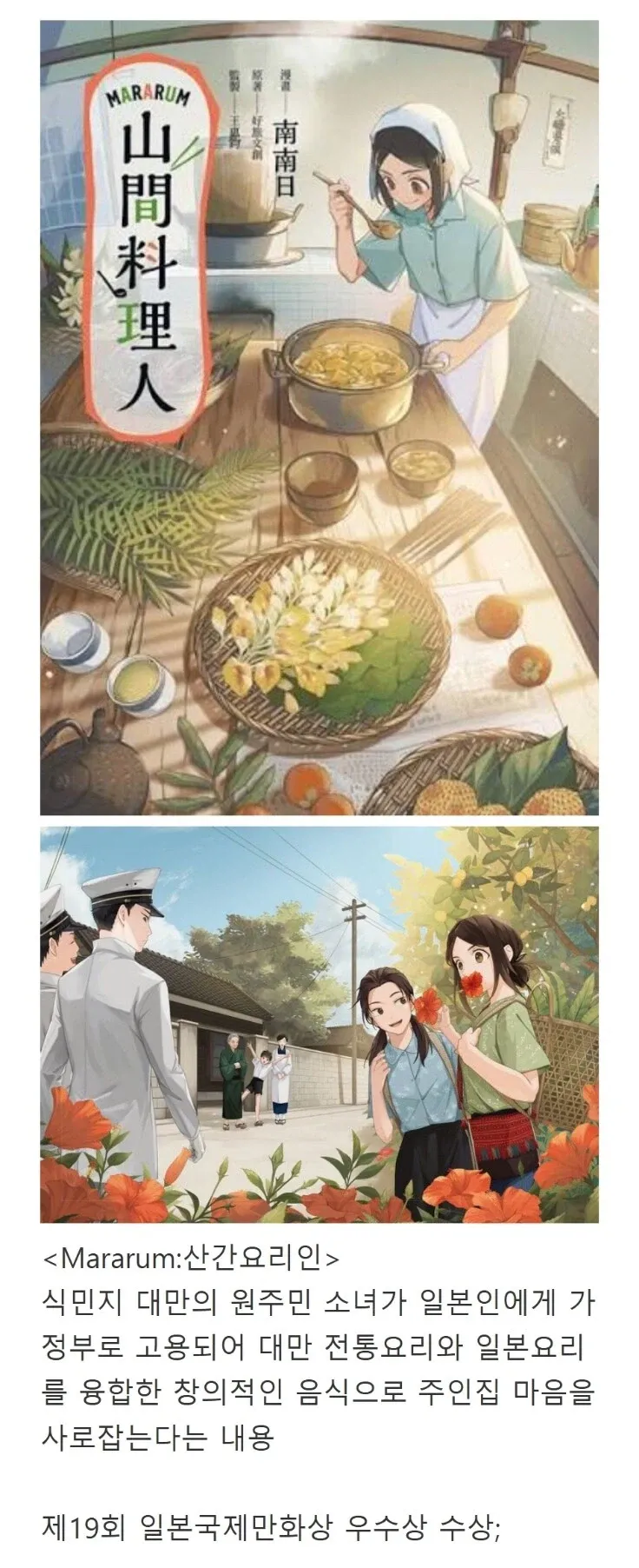 대만 만화 '마라룸: 산간요리인' 표지, 원주민 소녀가 요리하는 모습