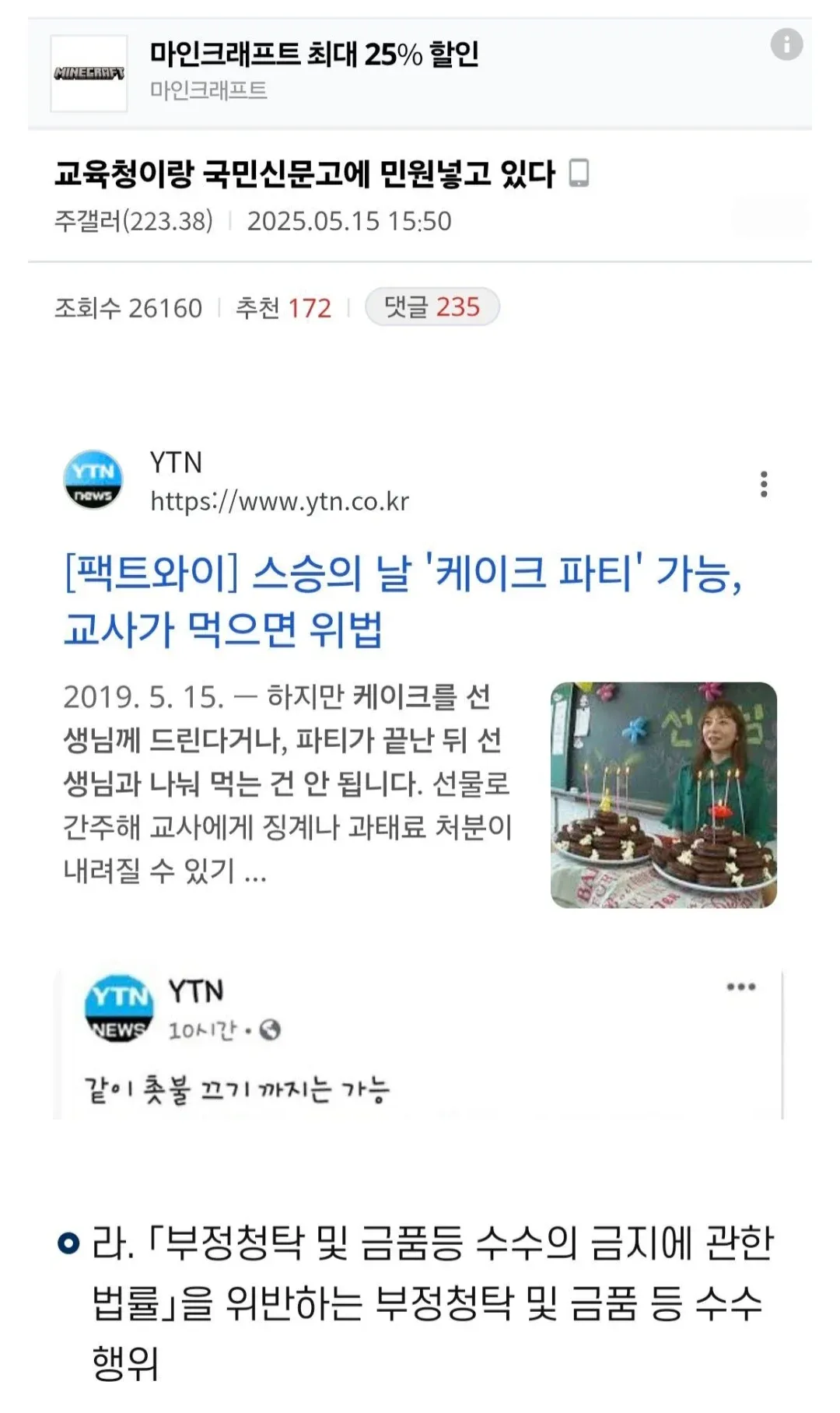 스승의 날 케이크 선물 관련 청탁금지법 위반 신고 게시글 캡처