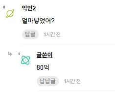 인스티즈 댓글 캡처: "얼마 넣었어?" 질문에 "80억" 답변