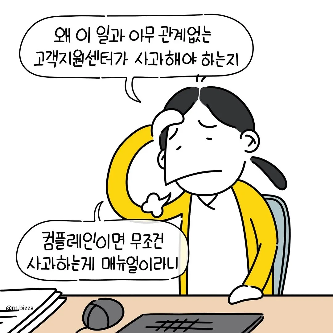 고객지원센터 직원이 관계없는 일에 사과해야 하는 상황에 불만을 토로하는 만화 컷