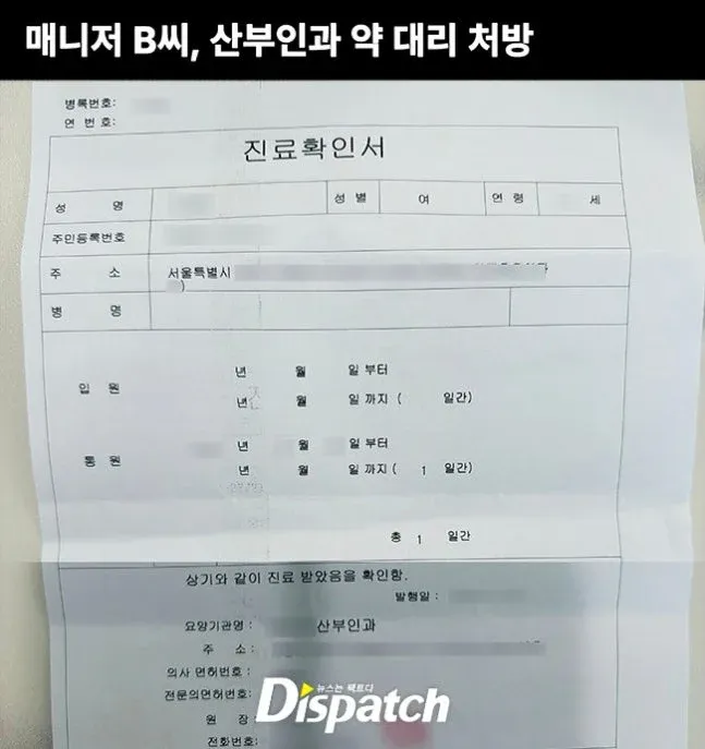 매니저 B씨의 산부인과 진료확인서, 개인정보 일부 마스킹 처리됨