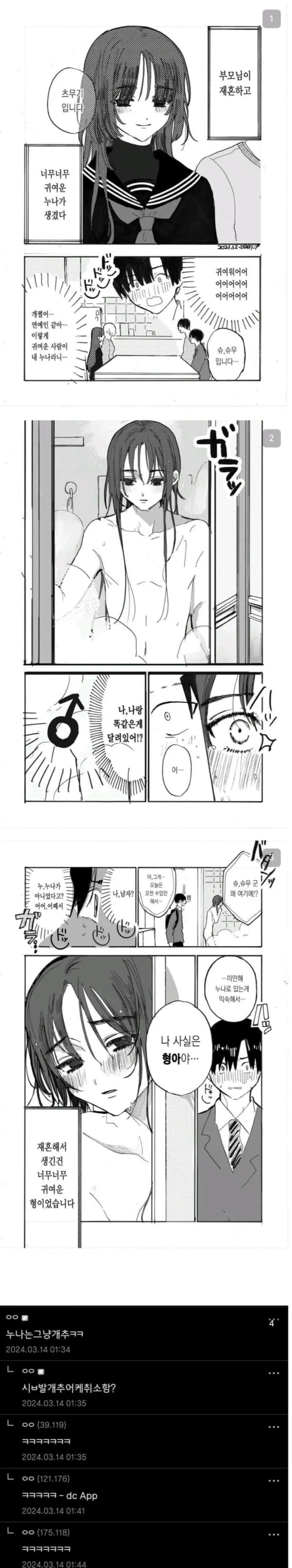 부모 재혼 후 귀여운 누나인 줄 알았던 사람이 사실 남자 형이었다는 반전을 보여주는 만화 컷