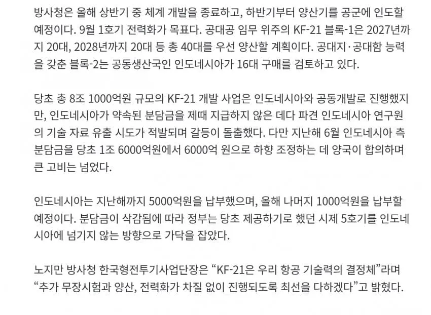 KF-21 전투기 개발 및 인도네시아 분담금 조정 관련 뉴스 기사