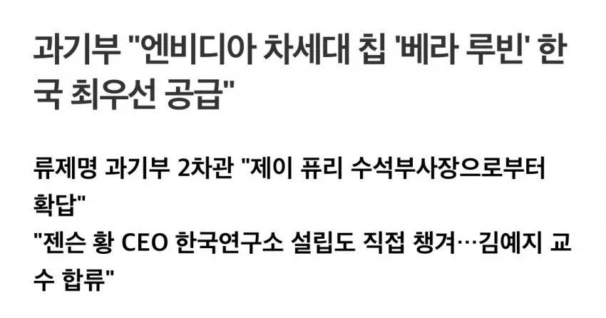 과기부, 엔비디아 차세대 칩 베라 루빈 한국 최우선 공급 확약 발표 뉴스 화면