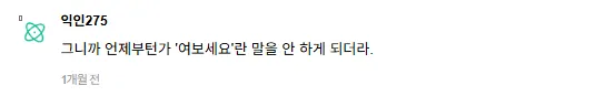 익명 사용자가 '여보세요'를 안 하게 됐다는 댓글 캡처