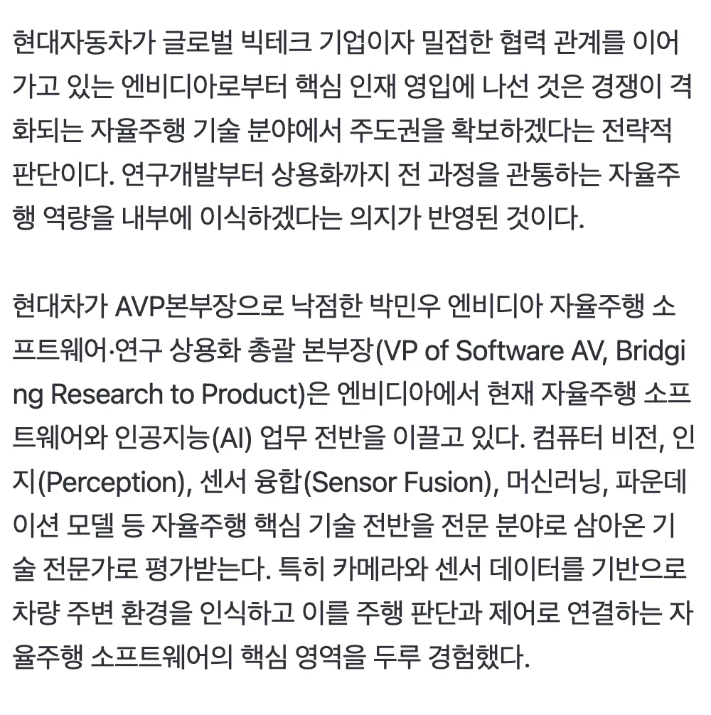 현대차, 엔비디아 자율주행 전문가 박민우 VP 영입해 기술 경쟁력 강화