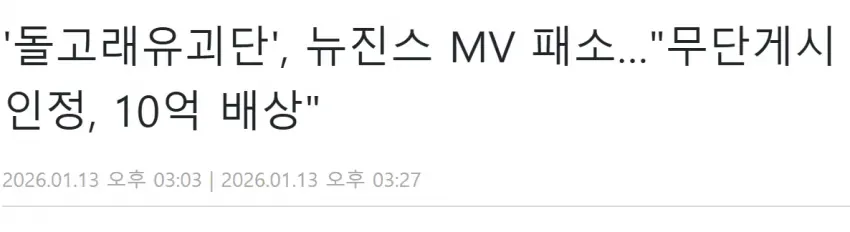뉴진스 MV 저작권 소송에서 돌고래유괴단 승소, 10억 배상 판결 뉴스 게시물