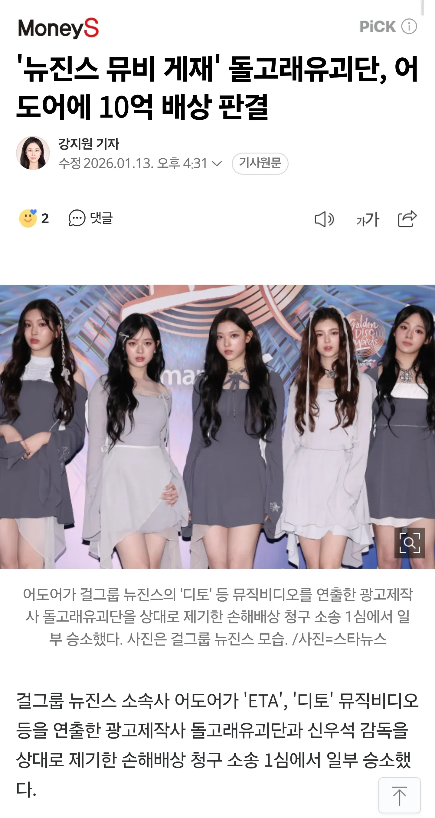 어도어의 뉴진스 뮤직비디오 저작권 소송 승소 관련 뉴스 기사 화면