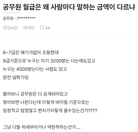 블라인드 앱 게시글: 공무원 9급 월급이 사람마다 3200~4500만원으로 다르게 말하는 이유를 묻는 질문