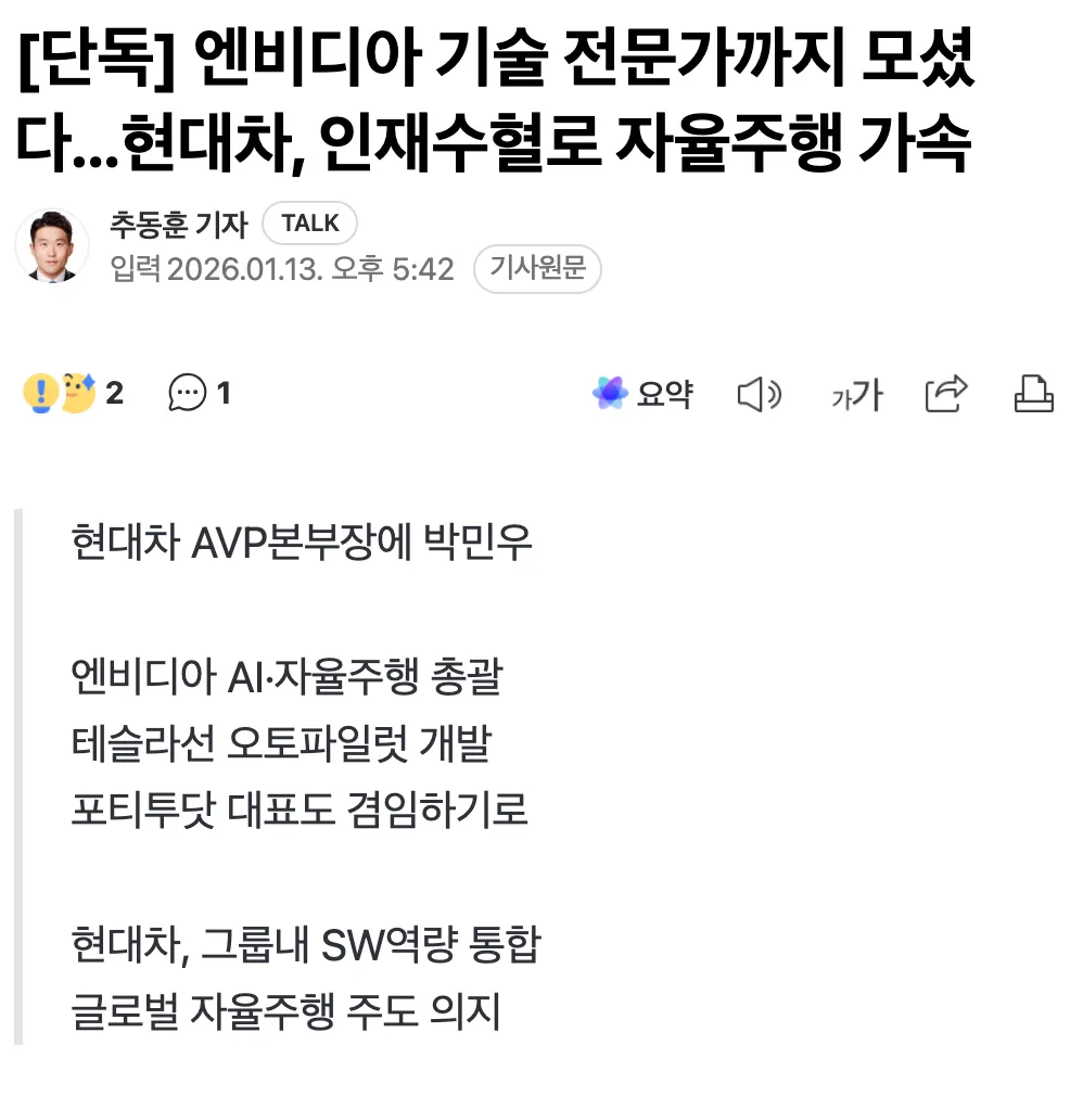 현대차가 엔비디아 AI·자율주행 전문가 박민우를 AVP본부장으로 영입했다는 뉴스 기사 헤드라인