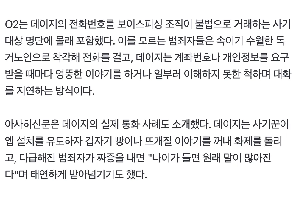 AI 할머니 '데이지'가 보이스피싱 사기범과 통화하며 엉뚱한 대화로 시간을 지연시키는 방식을 설명하는 텍스트