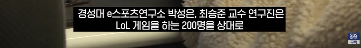 경성대 e스포츠연구소 연구진의 LoL 트롤링 연구 관련 뉴스 화면