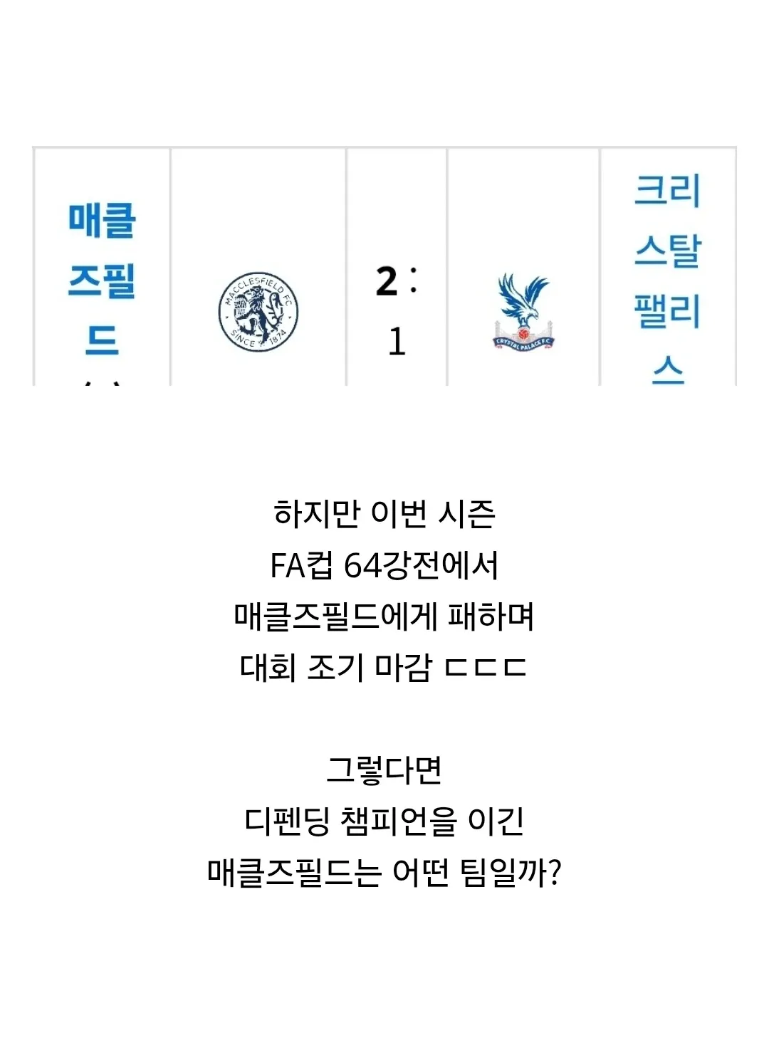 매클즈필드가 FA컵 64강에서 크리스탈 팰리스를 2-1로 꺾은 이변 경기 결과 화면