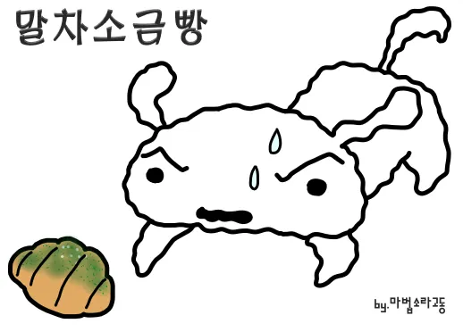 "말 자 소 급 빵" 텍스트 - 죽을 것 같을 때 쓰는 신조어 표현