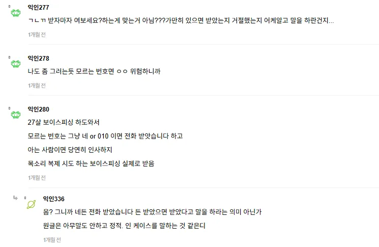 모르는 번호 전화 받을 때 "전화 받았습니다"라고 말하는 이유를 설명하는 온라인 커뮤니티 댓글 캡처