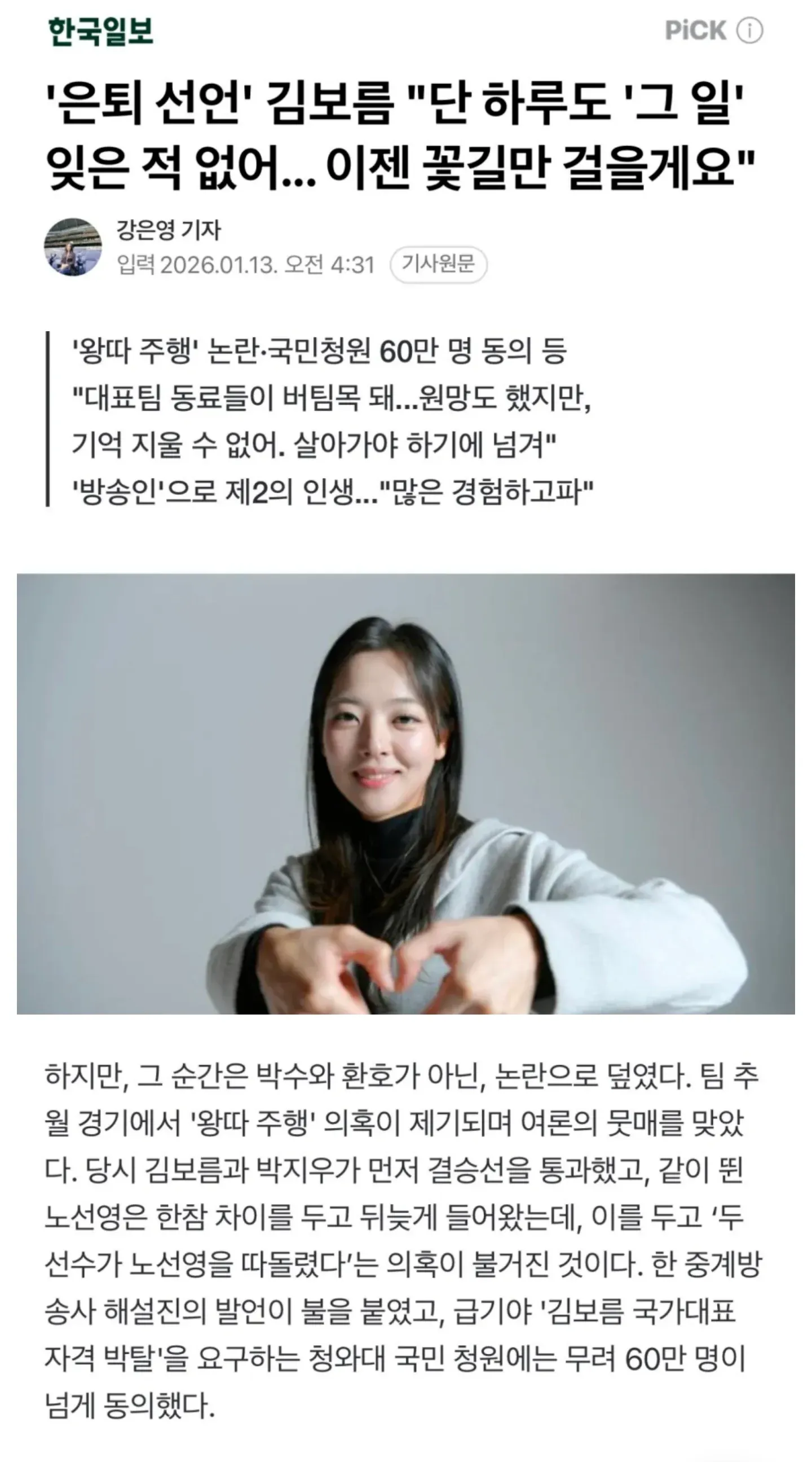 은퇴 선언한 스피드스케이팅 김보름 선수 관련 뉴스 기사