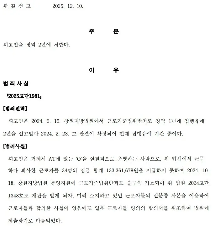 임금체불 및 합의서 위조 혐의로 징역 2년을 선고받은 판결문