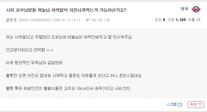 유부남의 치킨 주문 허락 여부를 묻는 온라인 커뮤니티 게시글 캡처