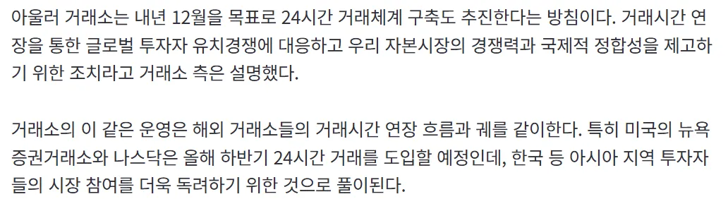 한국거래소 24시간 거래체계 구축 추진 관련 뉴스 기사 캡처