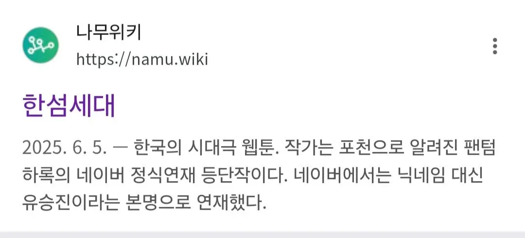 시대극 웹툰 '한섬세대' 정보 페이지 캡처