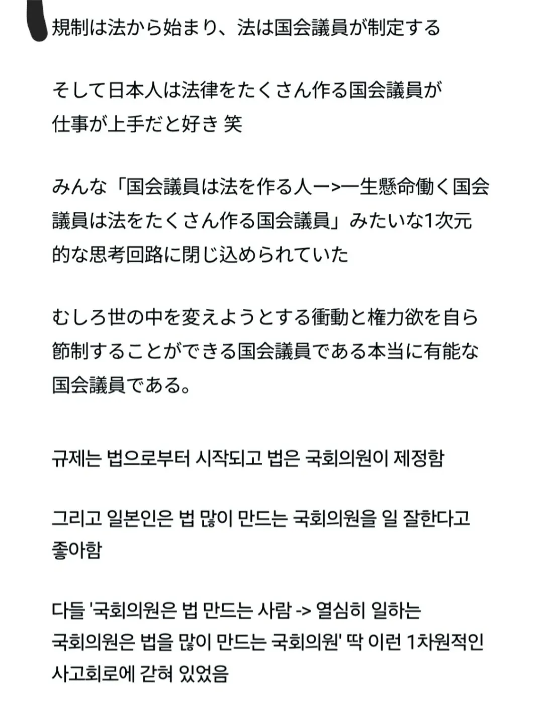 일본 국회의원의 입법 활동에 대한 비판적 의견을 담은 일본어-한국어 텍스트 게시물