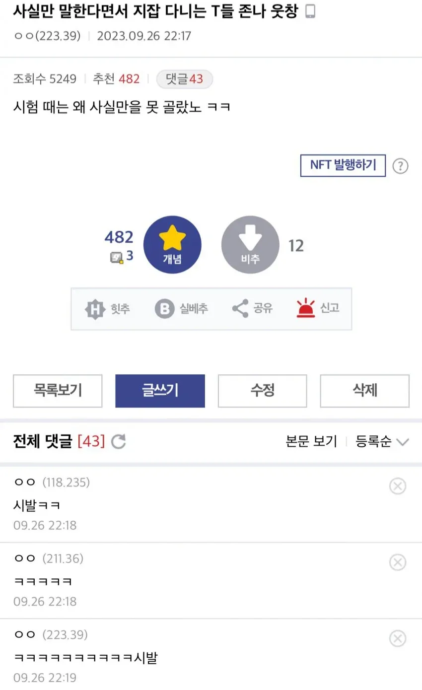 MBTI T 유형을 조롱하는 온라인 커뮤니티 댓글 스크린샷