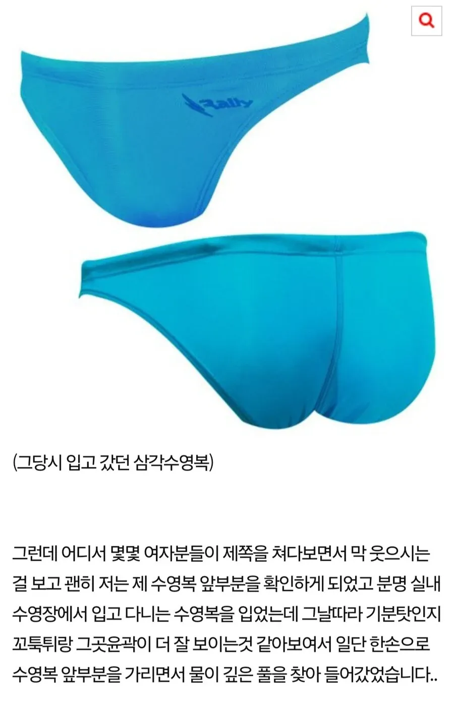 워터파크에서 삼각 수영복을 입고 당황한 경험을 서술한 텍스트 게시물