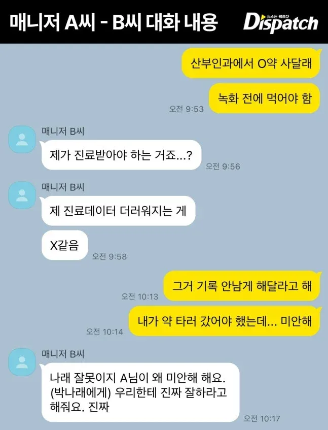 박나래 매니저 간 카카오톡 대화 캡처, 산부인과 약 대리 구매 요청 내용