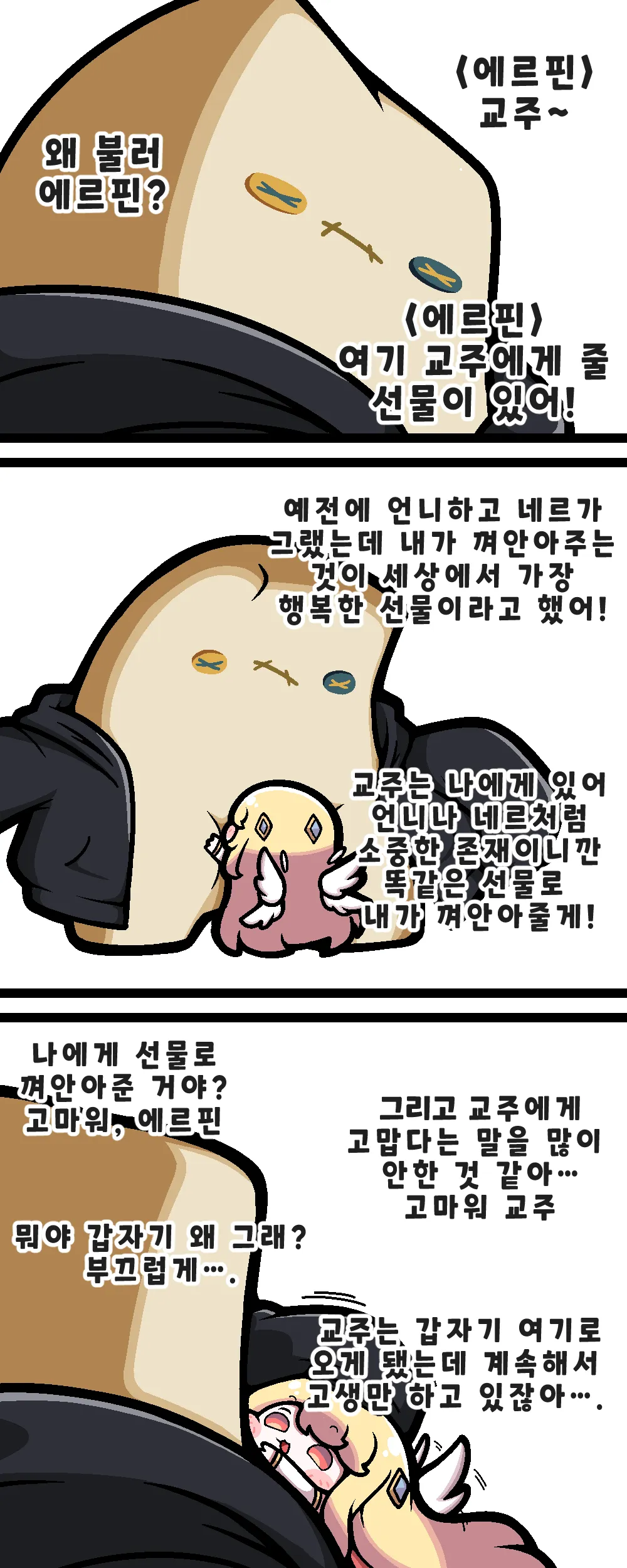 에르핀이 교주를 껴안으며 선물이라고 말하고 감사를 전하는 만화 장면