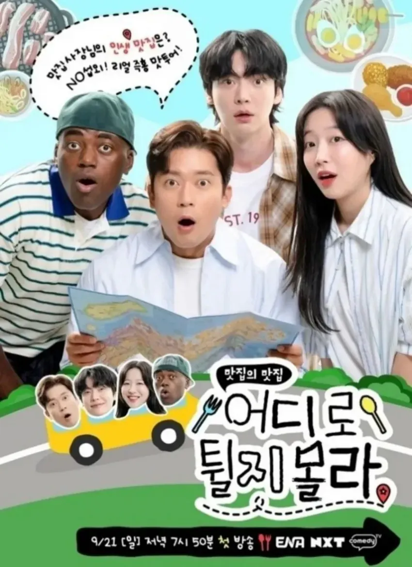 맛집 사장님들의 즉흥 맛집 투어 예능 '맛집의 맛집' 9월 21일 첫 방송 홍보 이미지
