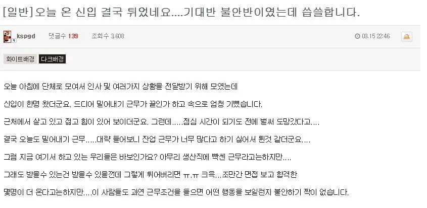 신입사원이 첫날 점심도 전에 퇴사해 아쉬워하는 직장인의 온라인 커뮤니티 글