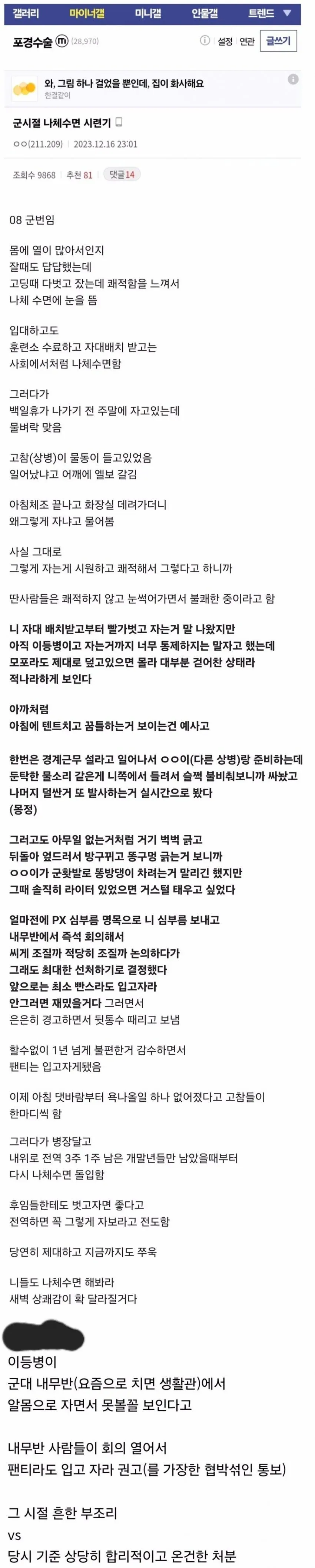 군 커뮤니티 게시글 캡처, 나체 수면 습관으로 고참에게 지적받은 이등병 사연