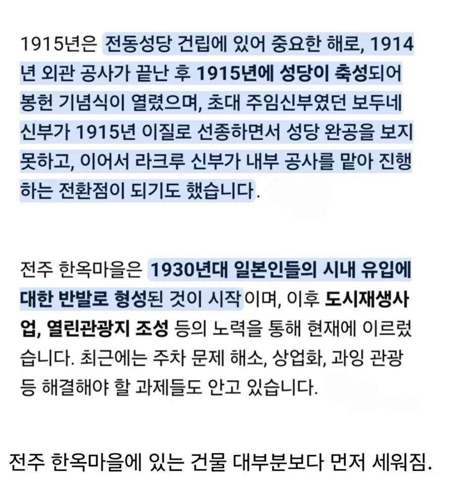 1915년 전동성당 건립 역사와 전주 한옥마을 형성 배경을 설명하는 텍스트 이미지