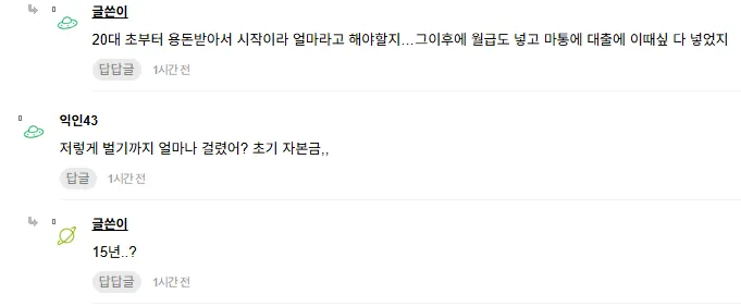 15년간 투자해 월배당 4800만원 달성한 투자자의 댓글 대화