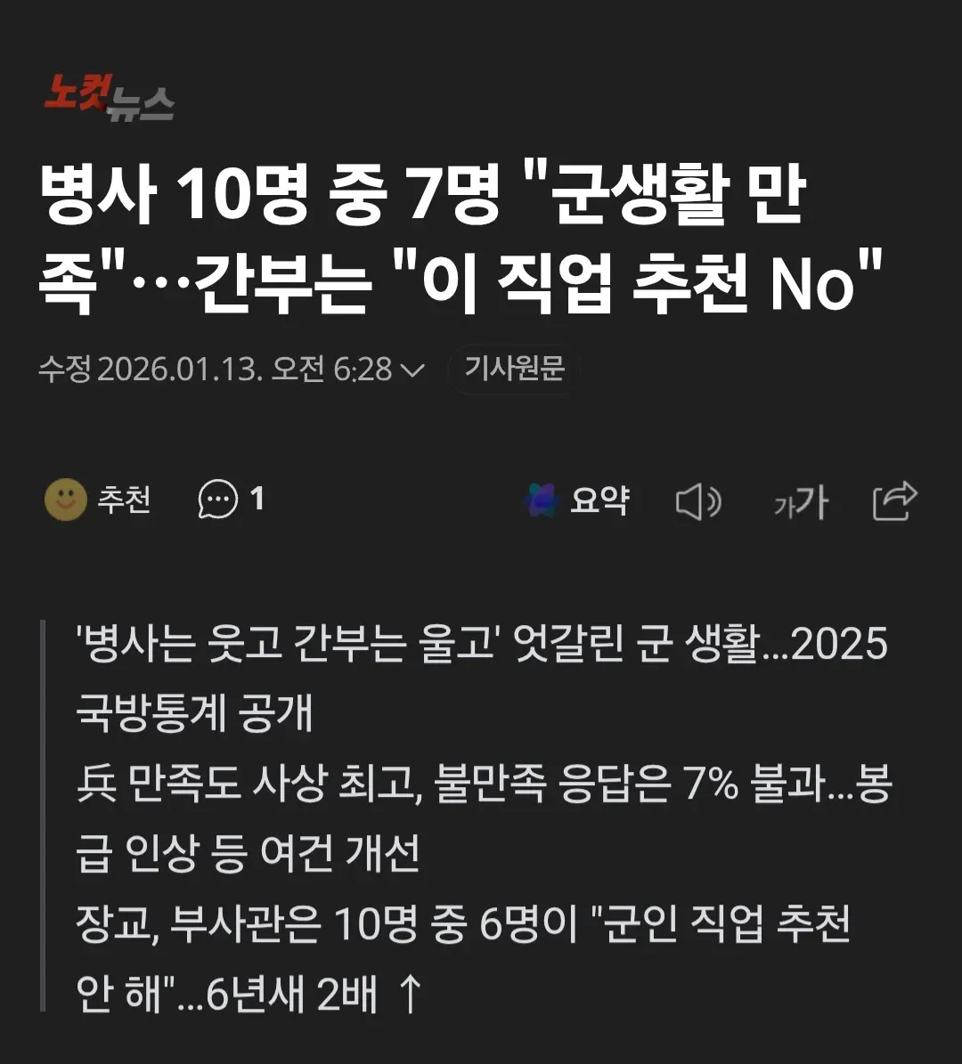 2025 국방통계 결과를 보도하는 뉴스 기사 헤드라인 캡처