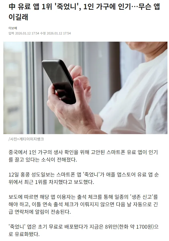 중국 1인 가구 생존 확인 앱 '죽었니' 유료 앱 1위 뉴스 기사