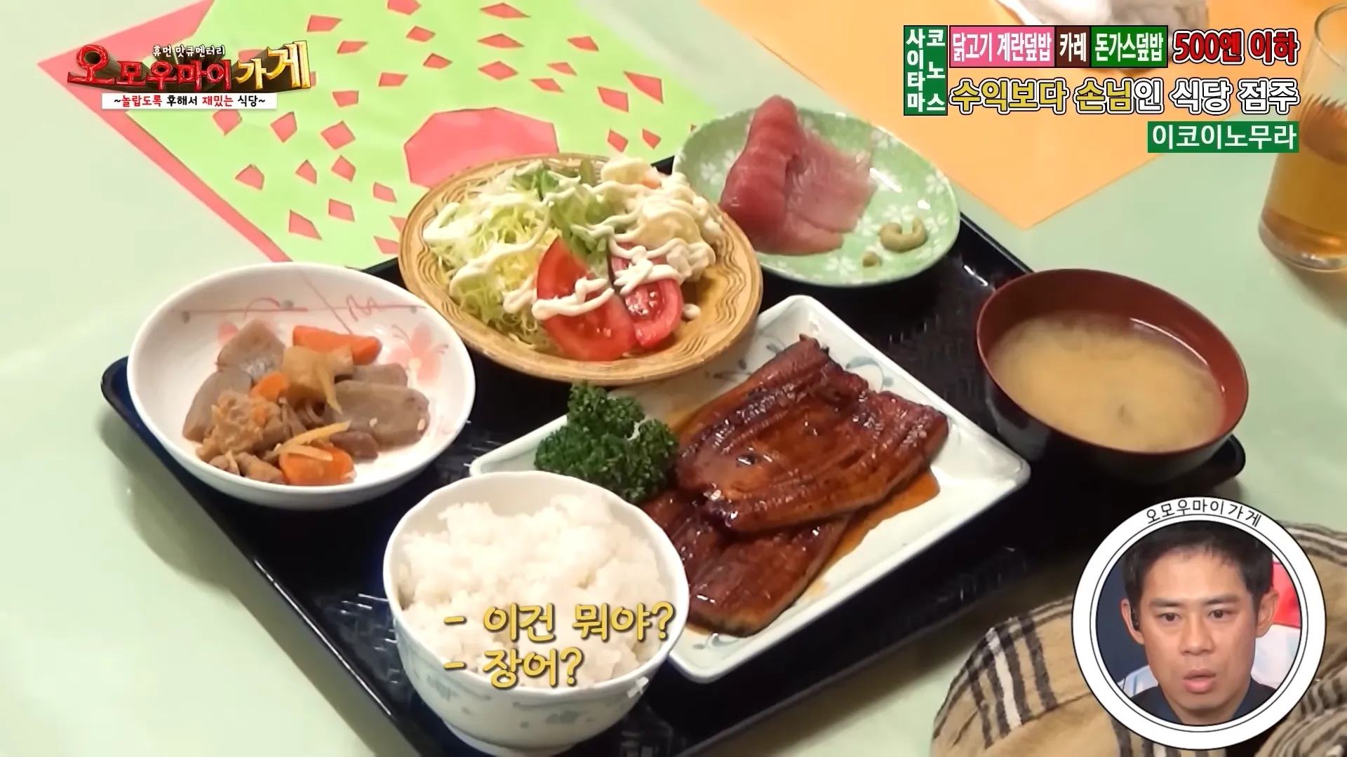 장어 요리 사진을 보며 "이건 뭐야? 장어?"라고 묻는 텍스트가 포함된 맛집 리뷰 이미지