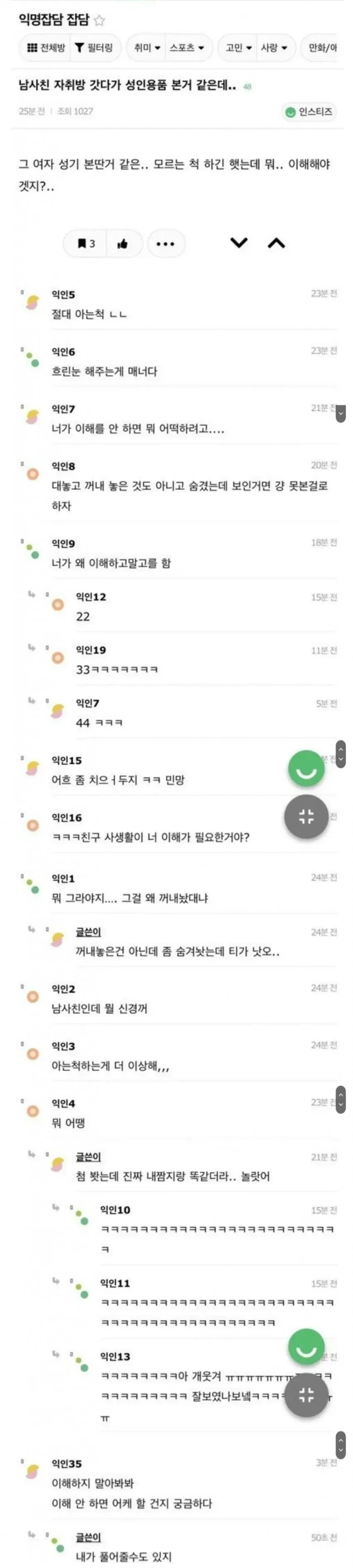 남사친 자취방에서 성인용품을 발견한 글에 대한 익명 커뮤니티 댓글 모음 스크린샷