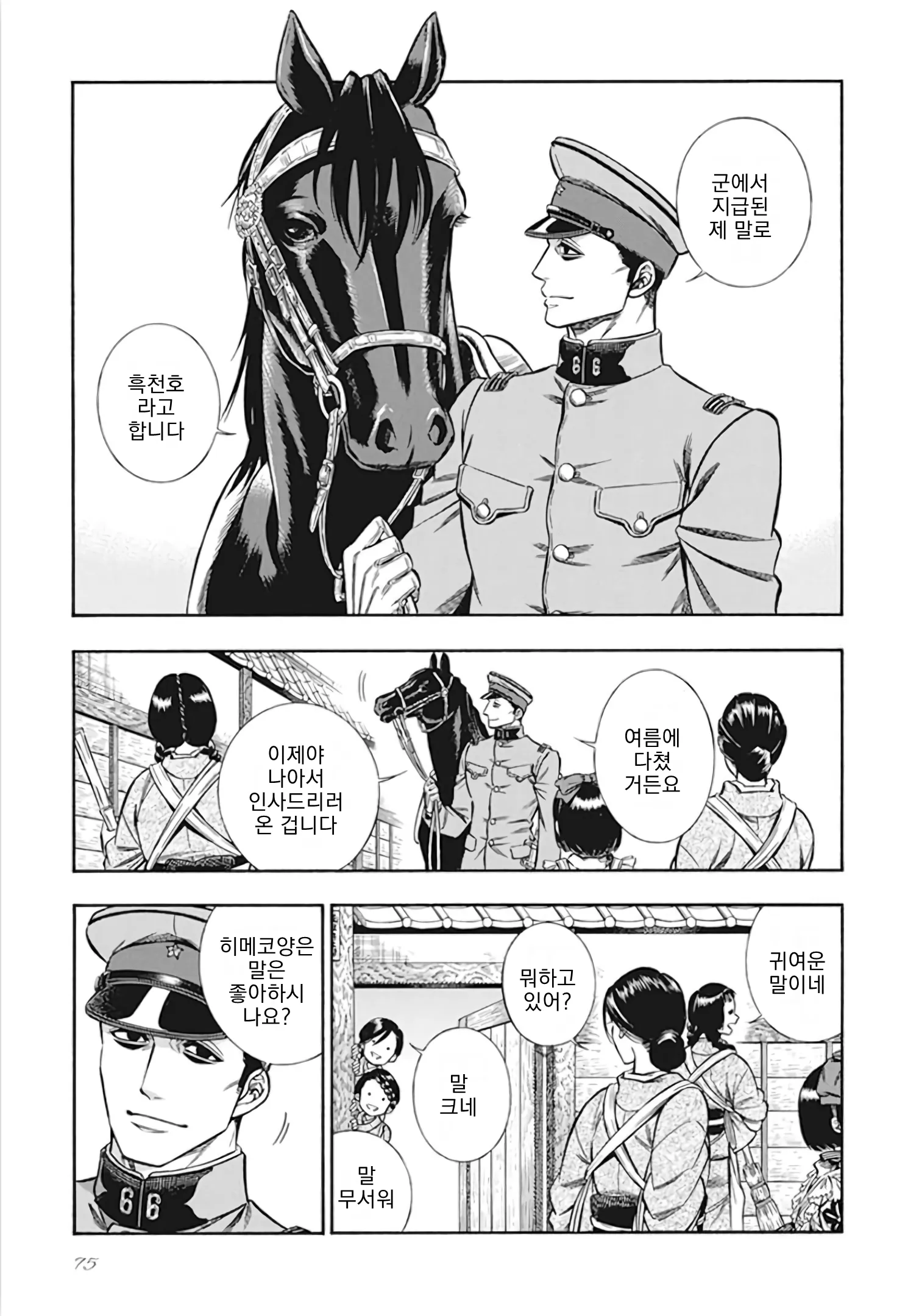군용마 흑천호를 소개하는 만화 장면과 독자 댓글 모음