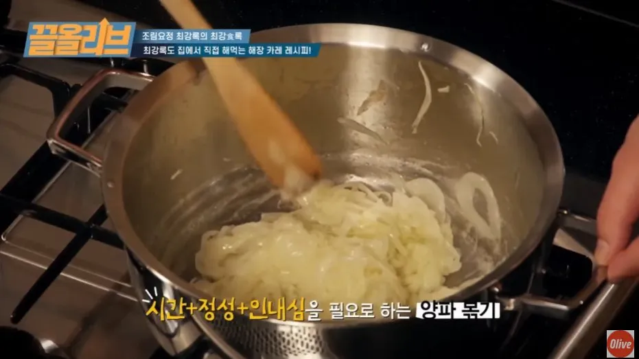 조립요정 최강록의 해장 카레 레시피 영상 썸네일, 양파 볶기 장면