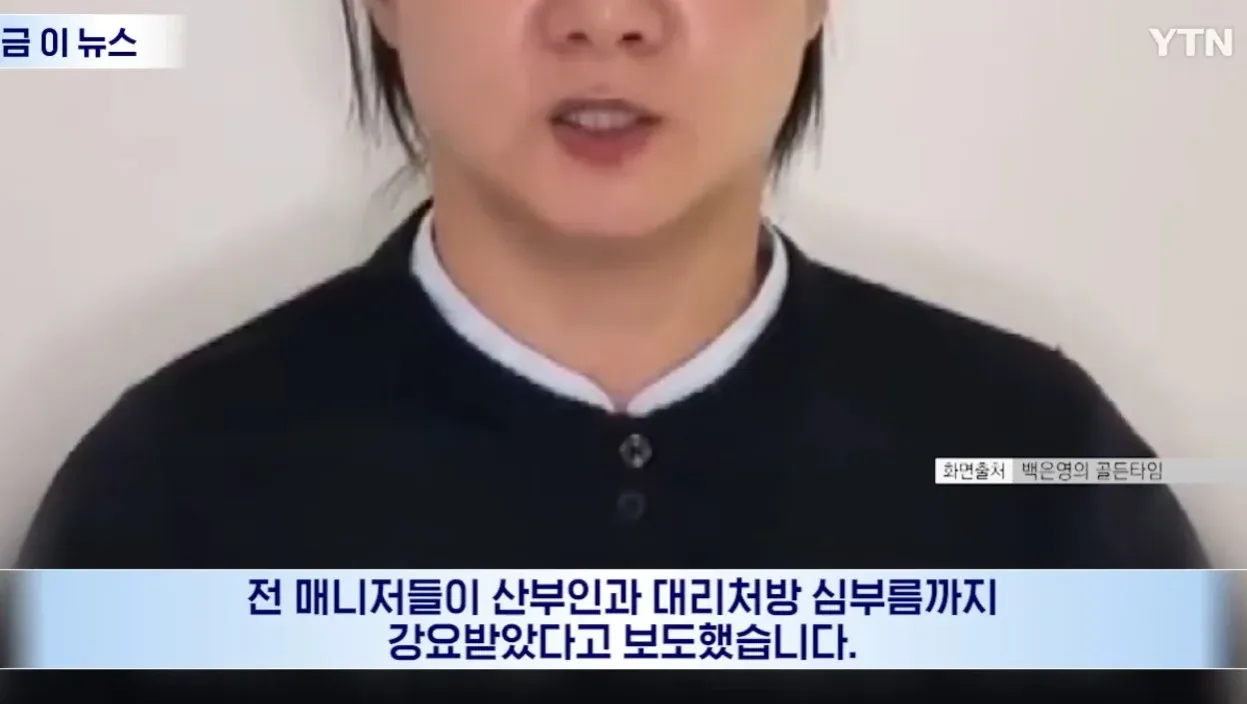 박나래 매니저 산부인과 대리처방 강요 논란 관련 뉴스 자막 화면