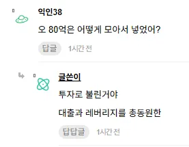 80억 투자금 출처 묻는 질문에 대출과 레버리지 활용했다고 답하는 대화