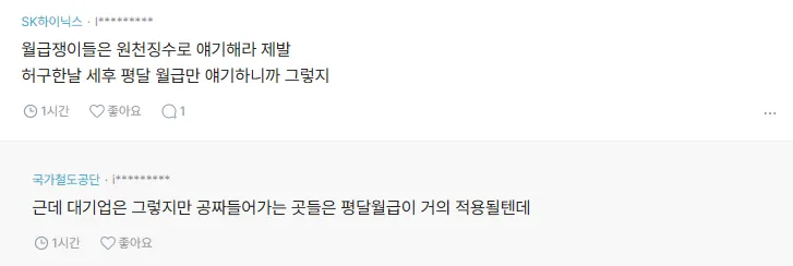 월급 계산 방식(원천징수, 세후, 평달)에 대한 온라인 댓글 스크린샷